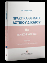 Πρακτικά θέματα αστικού δικαίου - ΙΙα Γενικό Ενοχικό