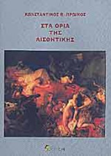 ΣΤΑ ΟΡΙΑ ΤΗΣ ΑΙΣΘΗΤΙΚΗΣ