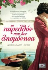 Το παρελθόν που δεν λησμόνησα