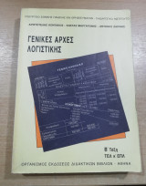 Γενικές αρχές Λογιστικής β' τάξη