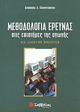 Μεθοδολογία έρευνας στις επιστήμες της αγωγής
