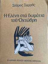 Η Ελένη στα δωμάτια του Οχτώβρη