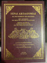 Ιεραί ακολουθίαι εις την Κοίμησιν της Θεοτόκου