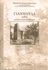 Γιαννούλα ωδή Εθνικής αντίστασης εγκώμιο