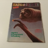 Παρα Πεντε Τευχος 9