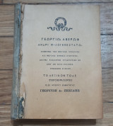 Ορθογραφικόν και χρηστικόν λεξικόν της ελληνικής γλώσσης της τε αρχαίας και της νεοτέρας