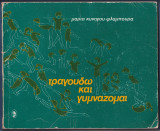 Τραγουδώ και γυμνάζομαι