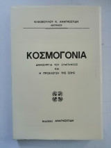 Κοσμογονία. Δημιουργία του Σύμπαντος και η προέλευση της ζωής.