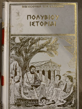 Πολυβιου ιστορίαι τόμος 9