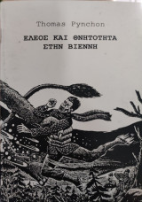 Έλεος και θνητότητα στην Βιέννη