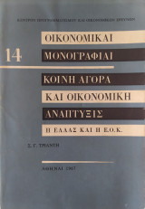 Οικονομικαί Μονογραφίαι 14 Kοινή αγορά και οικονομική ανάπτυξις. Η Ελλάς και η ΕΟΚ