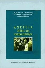 Ανεργία