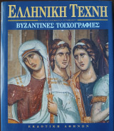 Ελληνική Τέχνη Βυζαντινές Τοιχογραφίες
