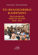 Φιλοσοφικό καφενείο: της Κίνησης "Φως σε Δράση" 2014-2019