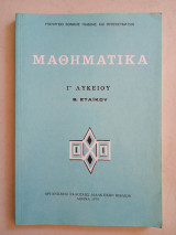Μαθηματικά Γ' Λυκείου 1979
