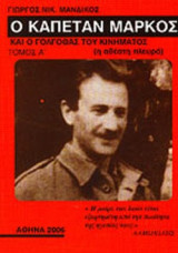 Ο ΚΑΠΕΤΑΝ ΜΑΡΚΟΣ ΚΑΙ Ο ΓΟΛΓΟΘΑΣ ΤΟΥ ΚΙΝΗΜΑΤΟΣ (ΔΙΤΟΜΟ)