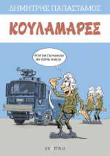 Κουλαμάρες: Τεύχος 1