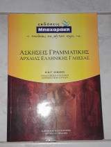 Ασκήσεις Γραμματικής Αρχαίας Ελληνικής Γλώσσας (Β' και Γ' Λυκείου)