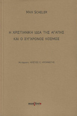 Η χριστιανική ιδέα της αγάπης και ο σύγχρονος κόσμος