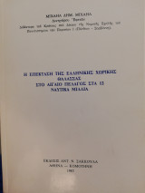 Η επέκταση της ελληνικής χωρικής θάλασσας στο Αιγαίο πέλαγος στα 12 ναυτικά μίλια