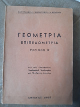 Γεωμετρία επιπεδομετρία Τεύχος Β' (Μ. Ζουριδάκη - Σ. Μικρούτσικου - Α. Μπαζιάνα ,1965)