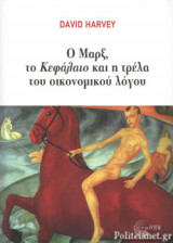 Ο ΜΑΡΞ, ΤΟ ΚΕΦΑΛΑΙΟ ΚΑΙ Η ΤΡΕΛΑ ΤΟΥ ΟΙΚΟΝΟΜΙΚΟΥ ΛΟΓΟΥ