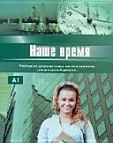Наше время