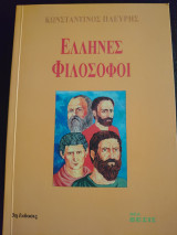 Έλληνες φιλόσοφοι