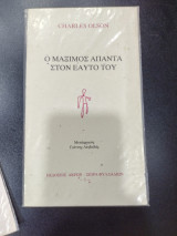 Ο Μάξιμος απαντα στον εαυτό του