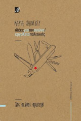 Ιδέες για τον αγώνα / Εργαλεία πολιτικής