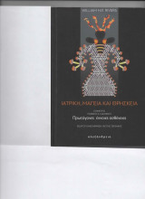Ιατρική, μαγεία και θρησκεία