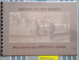 Οι ακροβάτες του κήπου (διάλογοι & σκηνοθετικές σημειώσεις)