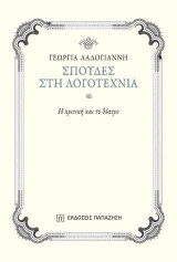 Σπουδές στη λογοτεχνία: Η κριτική και το θέατρο