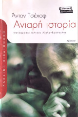 Ανιαρή ιστορία