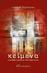 Κείμενα: Αντιρατσισμός - Αρχιτεκτονική - Πόλη, πολίτες και πολιτική