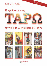Η Τριλογία Της Ταρώ - Μέρος Α': Αστρολογία και συμβολική της ΤΑΡΩ