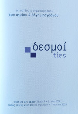 Δεσμοί / Ties