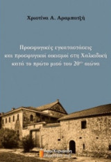 Προσφυγικές εγκαταστάσεις και προσφυγικοί οικισμοί στη Χαλκιδική κατά το πρώτο μισό του 20ού αιώνα