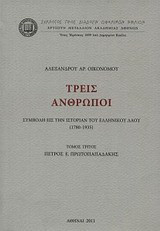 Τρεις άνθρωποι, Πέτρος Ε. Πρωτοπαπαδάκης: Συμβολή εις την ιστορία του ελληνικού λαού (1780-1935)