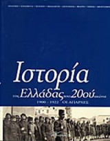 Ιστορία της Ελλάδας του 20ού Αιώνα (Τόμος Α' - Μέρος Β')