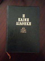 Η καινή διαθήκη μετά συντόμου ερμηνείας