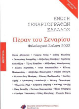 Πέραν του Σεναρίου: Φιλολογικό Σαλόνι 2022