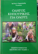 Οδηγός κηπουρικής για όλους