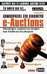 E-Auctions: Τα πάντα για τις δημοπρασίες στο διαδίκτυο