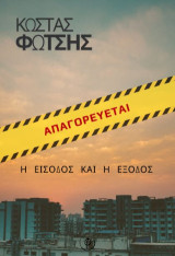Απαγορεύεται: Η είσοδος και η έξοδος