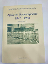 Αμαλειον ορφανοτροφειο 1947-1958