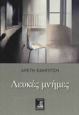 Λευκές Μνήμες
