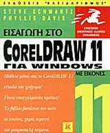 Εισαγωγή στο CorelDraw 11 για Windows