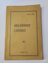 Ανέυθυνος Ένοχος
