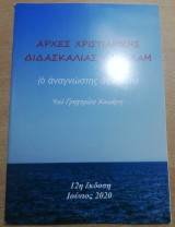 Αρχές Χριστιανικής διδασκαλίας και Ισλάμ